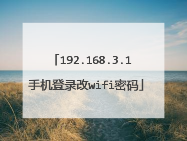 192.168.3.1手机登录改wifi密码