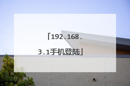 192.168.3.1手机登陆