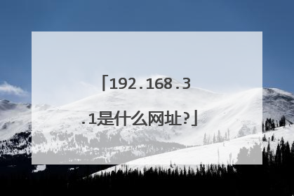 192.168.3.1是什么网址?