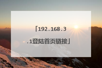 192.168.3.1登陆首页链接