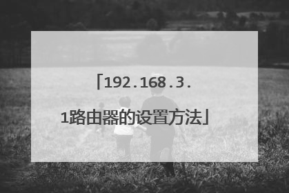 192.168.3.1路由器的设置方法