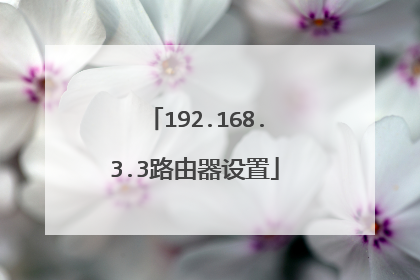 192.168.3.3路由器设置