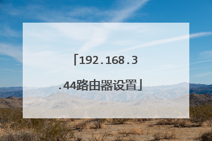 192.168.3.44路由器设置