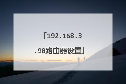 192.168.3.90路由器设置