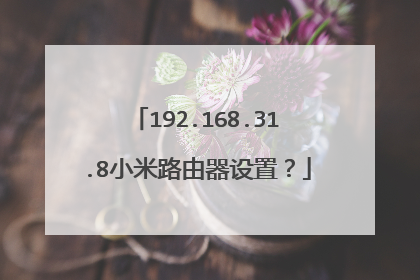192.168.31.8小米路由器设置?