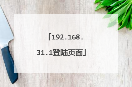 192.168.31.1登陆页面
