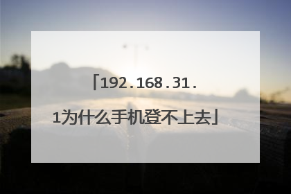 192.168.31.1为什么手机登不上去