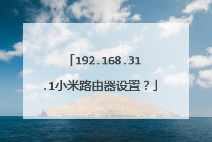 192.168.31.1小米路由器设置？