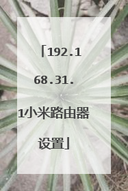192.168.31.1小米路由器设置