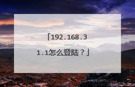 192.168.31.1怎么登陆？