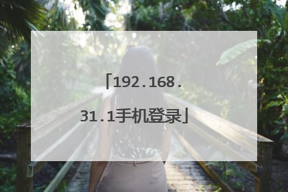 192.168.31.1手机登录