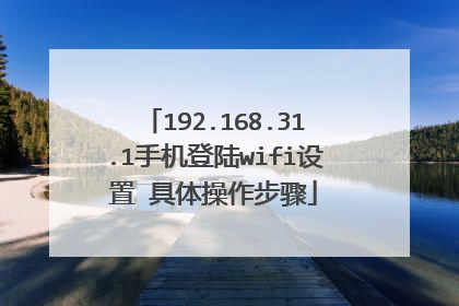 192.168.31.1手机登陆wifi设置 具体操作步骤