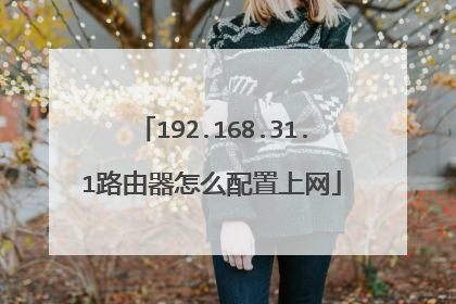 192.168.31.1路由器怎么配置上网
