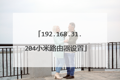192.168.31.204小米路由器设置