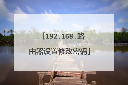 192.168.路由器设置修改密码