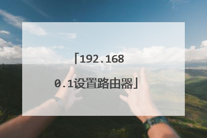 192.168 0.1设置路由器
