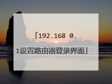 192.168 0.1设置路由器登录界面