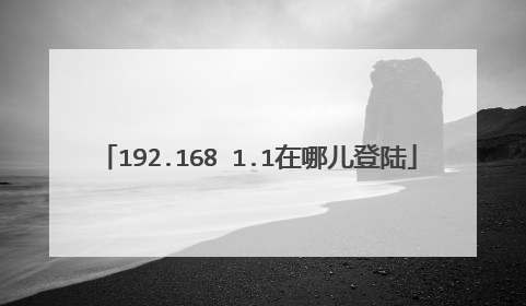192.168 1.1在哪儿登陆
