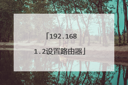 192.168 1.2设置路由器