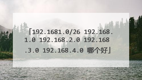192.1681.0/26 192.168.1.0 192.168.2.0 192.168.3.0 192.168.4.0 哪个好