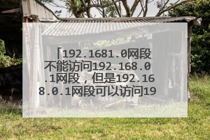192.1681.0网段不能访问192.168.0.1网段,但是192.168.0.1网段可以访问192.168.1.0网段