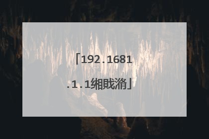 192.1681.1.1缃戝潃