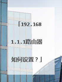 192.1681.1.1路由器如何设置？