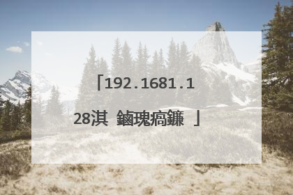 192.1681.128淇�鏀瑰瘑鐮�