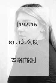 192.1681.1怎么设置路由器