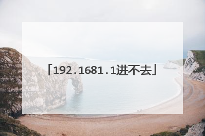 192.1681.1进不去