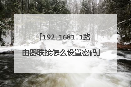 192.1681.1路由器联接怎么设置密码