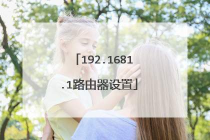192.1681.1路由器设置