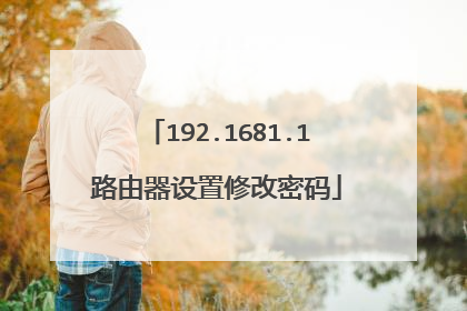 192.1681.1路由器设置修改密码