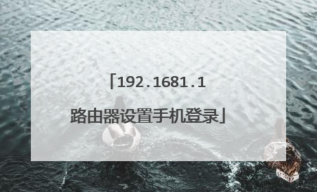 192.1681.1路由器设置手机登录