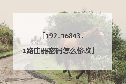 192.16843.1路由器密码怎么修改