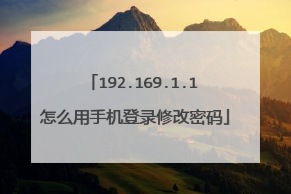 192.169.1.1怎么用手机登录修改密码