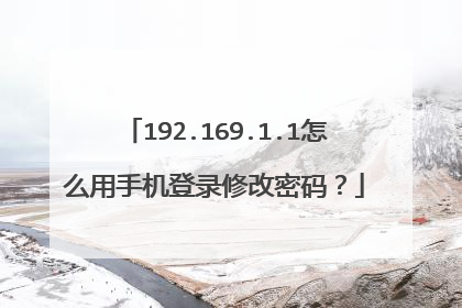 192.169.1.1怎么用手机登录修改密码?
