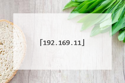 192.169.11