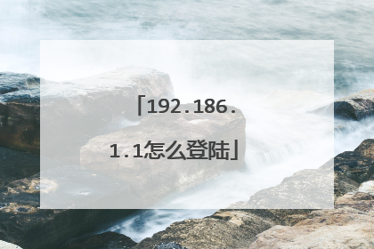 192.186.1.1怎么登陆