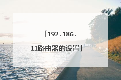 192.186.11路由器的设置