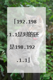 192.198.1.1是对的还是198.192.1.1
