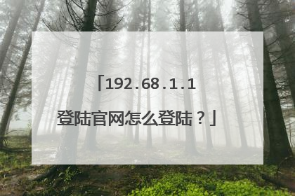 192.68.1.1登陆官网怎么登陆?