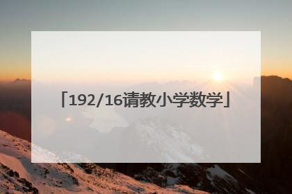 192/16请教小学数学