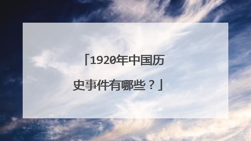 1920年中国历史事件有哪些？