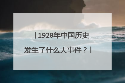 1920年中国历史发生了什么大事件？