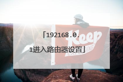 192168.0.1进入路由器设置