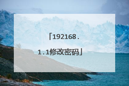 192168.1.1修改密码