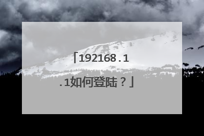 192168.1.1如何登陆？