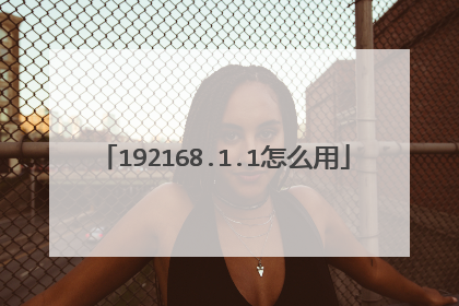 192168.1.1怎么用