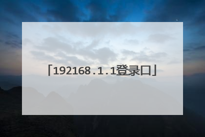 192168.1.1登录口